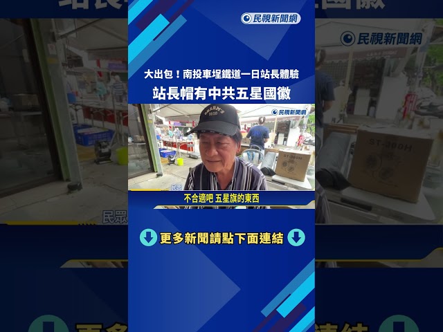 大出包! 車埕火車站"一日站長體驗" 帽子印中共五星國徽－民視新聞