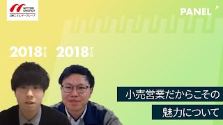 日東エネルギー】小売営業だからこその魅力について【切り抜き ...