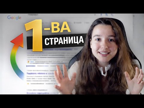 Този сайт ЗА ПОДАРЪЦИ стигна 1-ва страница в Google