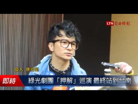 綠光劇團「押解」巡演 最終站到台南 - 綠光劇團「押解」巡演 最終站到台南
