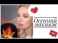 KIKO 🍁 ОСЕННИЕ НОВИНКИ И ПЕРВОЕ ВПЕЧАТЛЕНИЕ