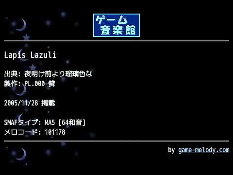 Lapis Lazuli (夜明け前より瑠璃色な) by PL.000-憐 | ゲーム音楽館☆
