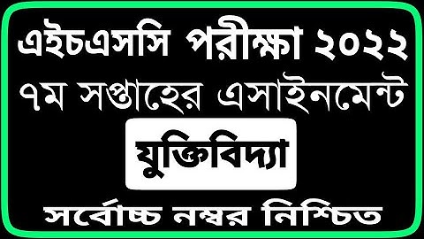 HSC 2022 Class 11 7th Week Logic Assignment Answer | এইচএসসি ২০২২ যুক্তিবিদ্যা এসাইনমেন্ট ৭ম সপ্তাহ