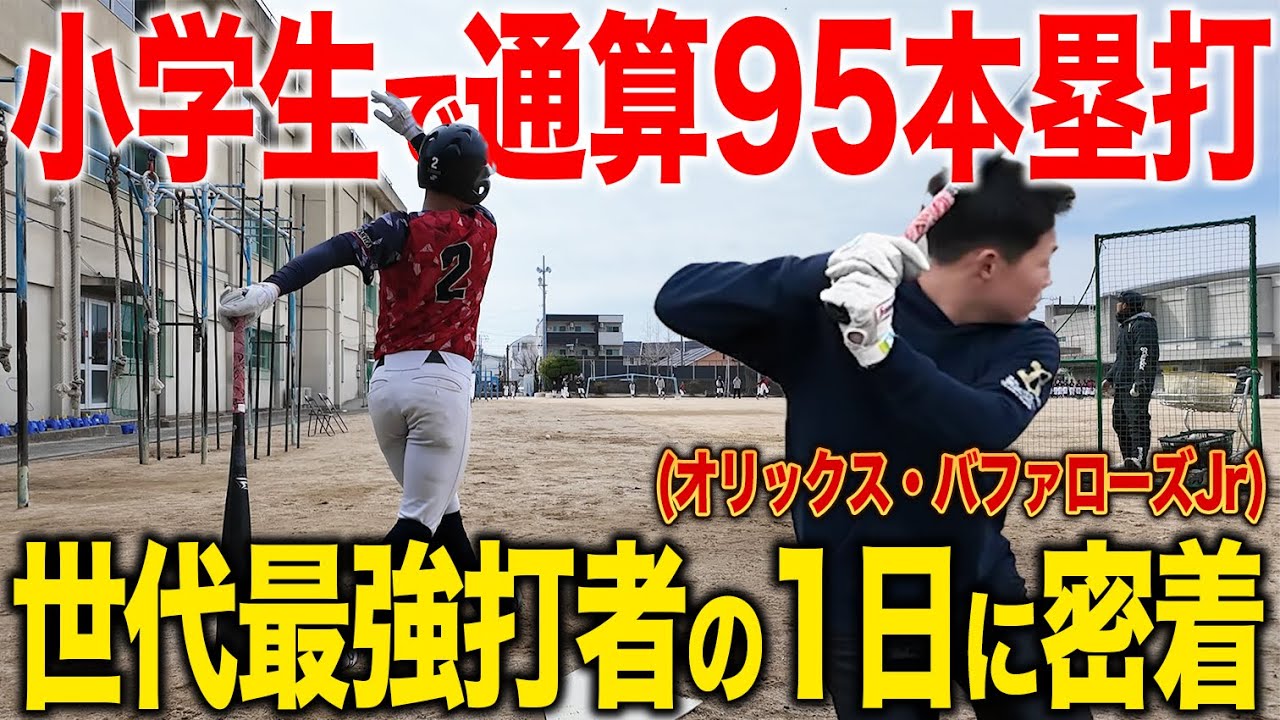 【日本一の小学生】強肩強打のスーパー小学生に密着！プロ野球も注目するその実力はいかに！？【オリックスジュニア選出】