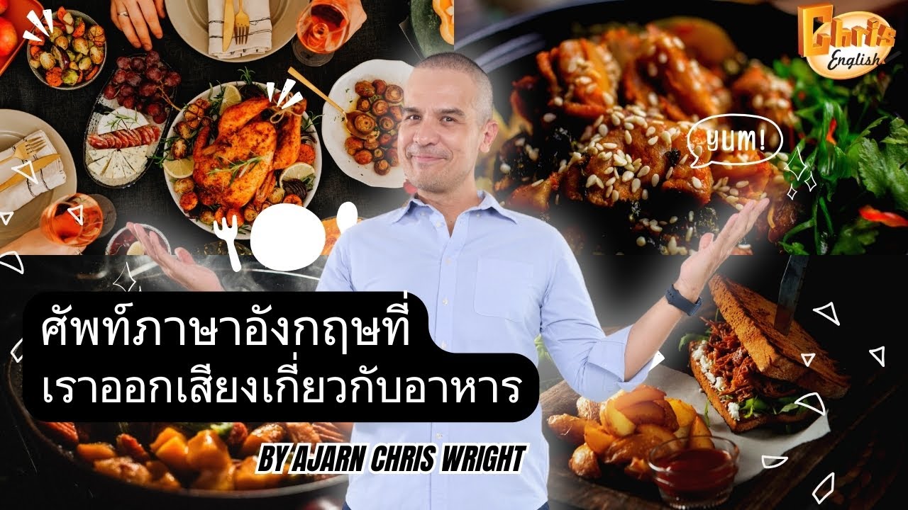 Chris English : ศัพท์ภาษาอังกฤษที่เราออกเสียงต่างจากเขา