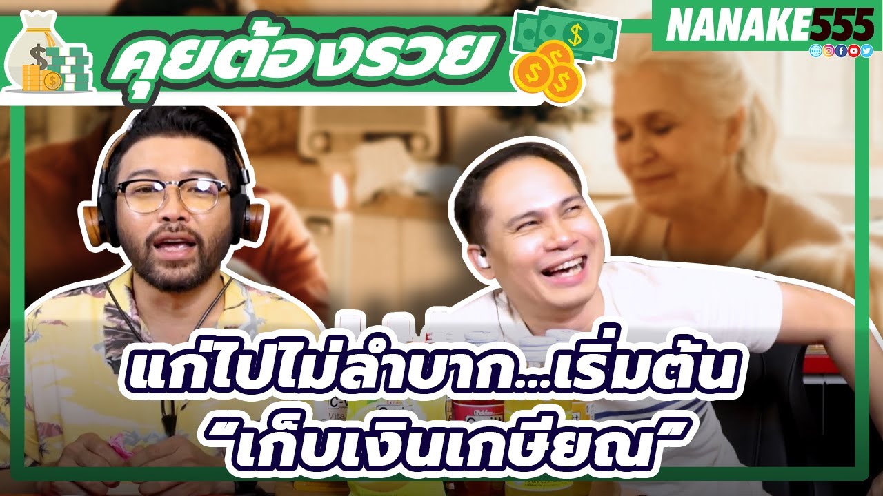 แก่ไปไม่ลำบาก...เริ่มต้น “เก็บเงินเกษียณ” | #คุยต้องรวย