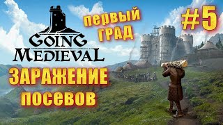 GOING MEDIEVAL #5➤ РАЗБОЙНИКИ В ГНЕВЕ! | ПОЛЯ ЗАРАЖЕНЫ | СПАСЛИ ПОСЕЛЕНЦА