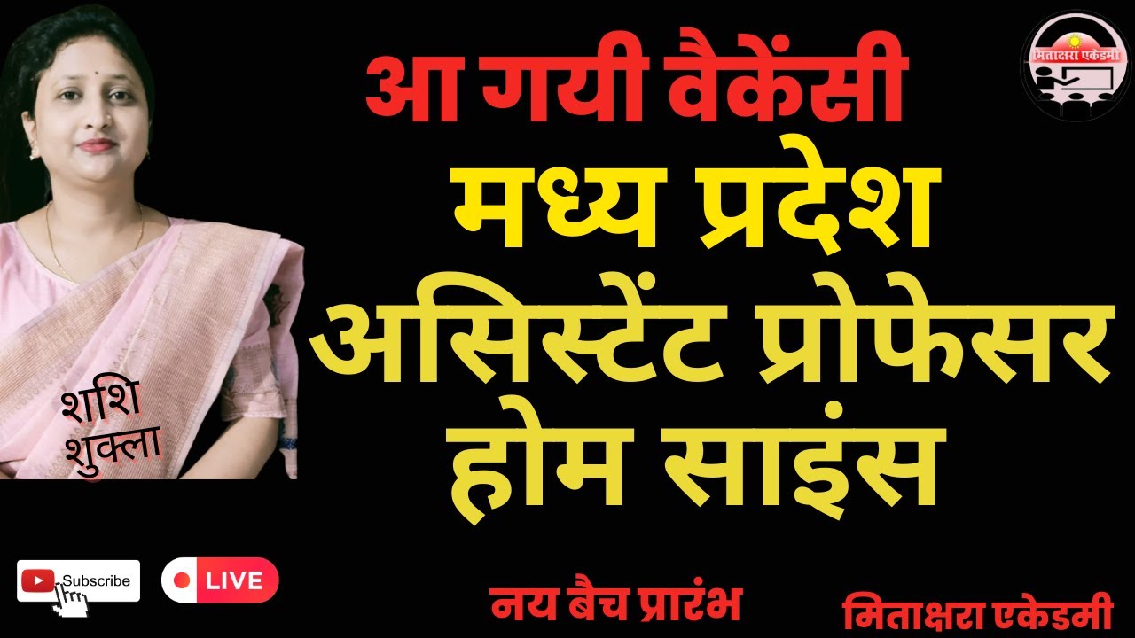 home science assistant professor vacancy mp | madhya pradesh assistant professor vacancy 2022