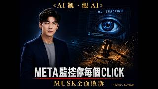 Meta全公司監控MCI系統曝光 + Musk控告OpenAI全敗訴|AI觀觀AI EP073