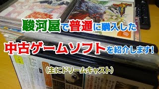 駿河屋で普通に購入した中古ゲームソフト（主にDC）を紹介します！