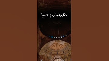 #تلاوةخاشعة #الله الذي خلق السموات # جامع اي صوفيا #تركيا #اسطنبول