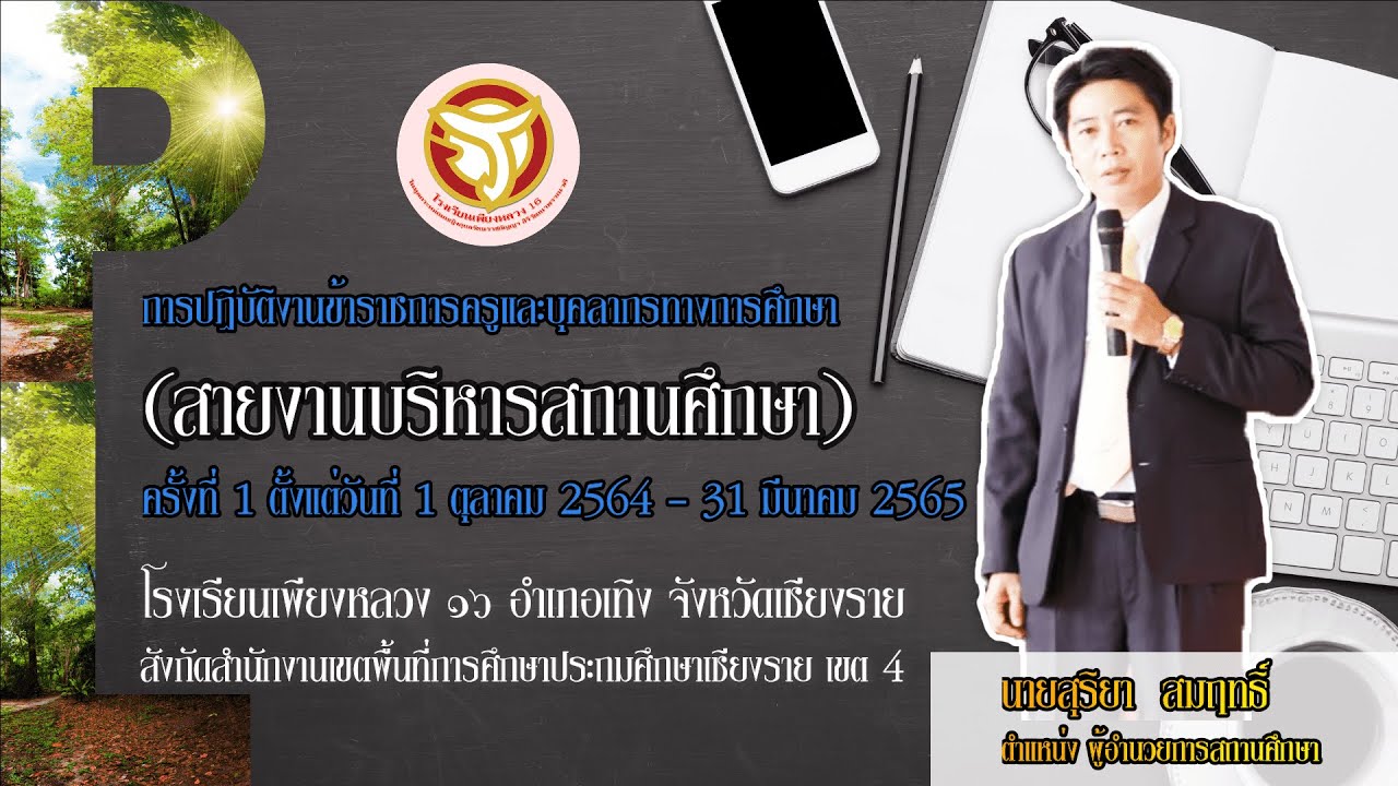 VTRเลื่อนขั้นเงินเดือนผู้บริหารสถานศึกษาครั้งที่ 1