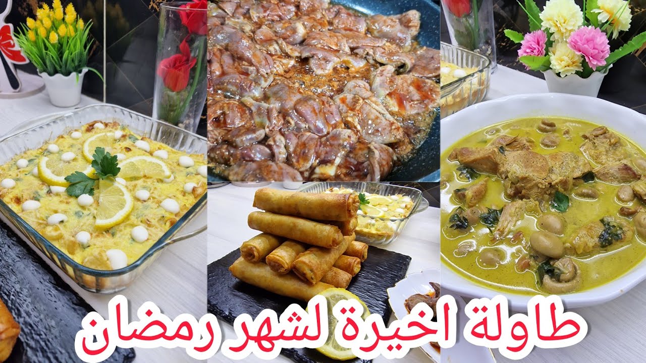 أرواحو نكملو وصفات آخر طاولة لشهر رمضان باش نبداو تحضيرات العيد إن شاء الله