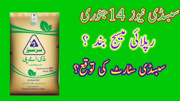 Subsidy Vouchers reply off | When DAP Subsidy Start |Potash Subsidy Pending | Ahmad Saqib |