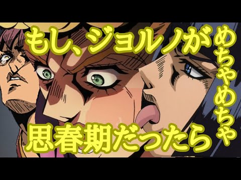 もし、ジョルノがめっちゃ思春期だったら
