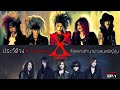 มหากาพย์ประวัติวง X-Japan สุดยอดวงร็อคในตำนานของญี่ปุ่น | X-Japan EP.1| 【มหากาพย์ประวัติวง X-Japan】