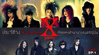 มหากาพย์ประวัติวง X-Japan สุดยอดวงร็อคในตำนานของญี่ปุ่น | X-Japan EP.1| 【มหากาพย์ประวัติวง X-Japan】