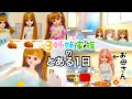 【三姉妹リカちゃん】家族の新しい生活 とある１日をご紹介♡【三姉妹家族の日常シリーズ】