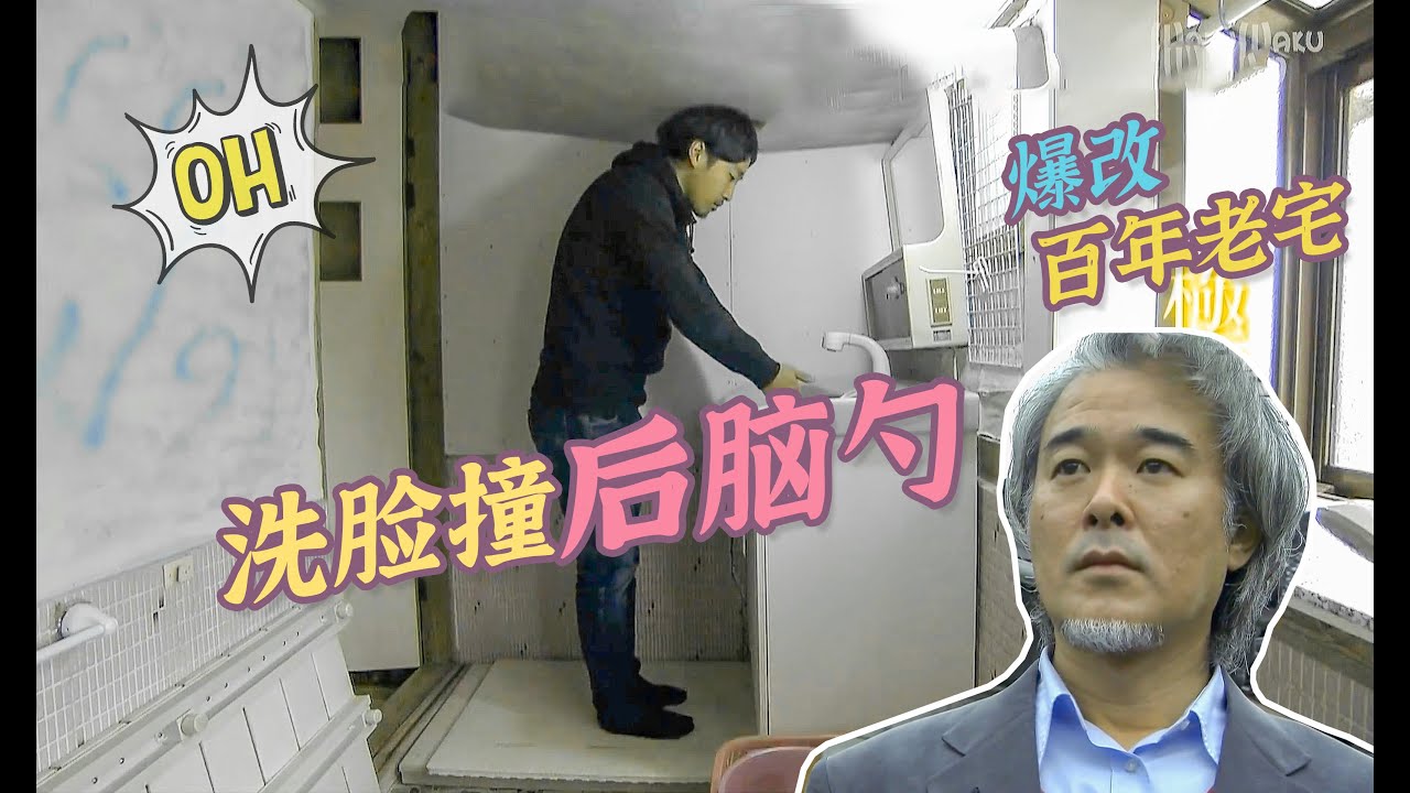 【瞎設計】爆改百年老宅，洗脸撞后脑勺的家！为脑梗病人打造贴心家居助行器