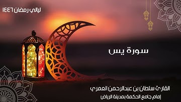 من أجمل التلاوات الرمضانية لسورة يس ll القارئ سلطان العمري #رمضان ١٤٤٦هـ