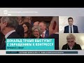 Послание Трампа Конгрессу США | Прямой эфир