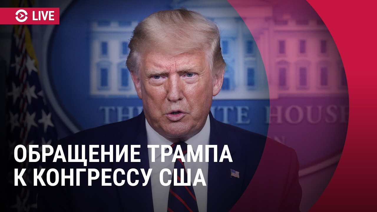 Послание Трампа Конгрессу США | Прямой эфир