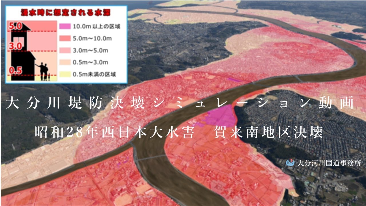 大分川の堤防決壊シミュレーション動画 賀来南地区 Youtube 大分川の堤防決壊シミュレーション動画 賀来南地区 Youtube