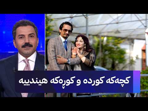 کچەکە کوردە و کوڕەکە هیندییە