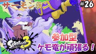 【スプラ3/参加型】バイト初心者ドラゴンとサーモンラン！ #26
