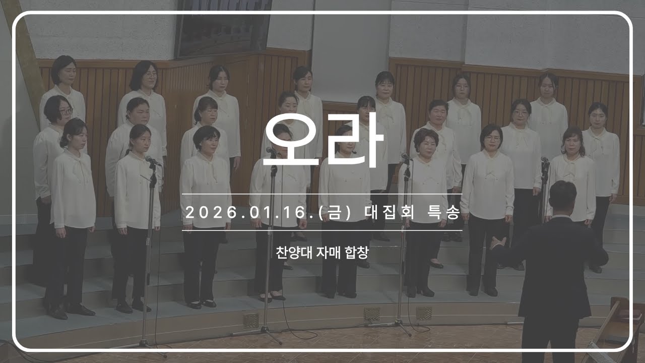 오라_260116 대집회 특송