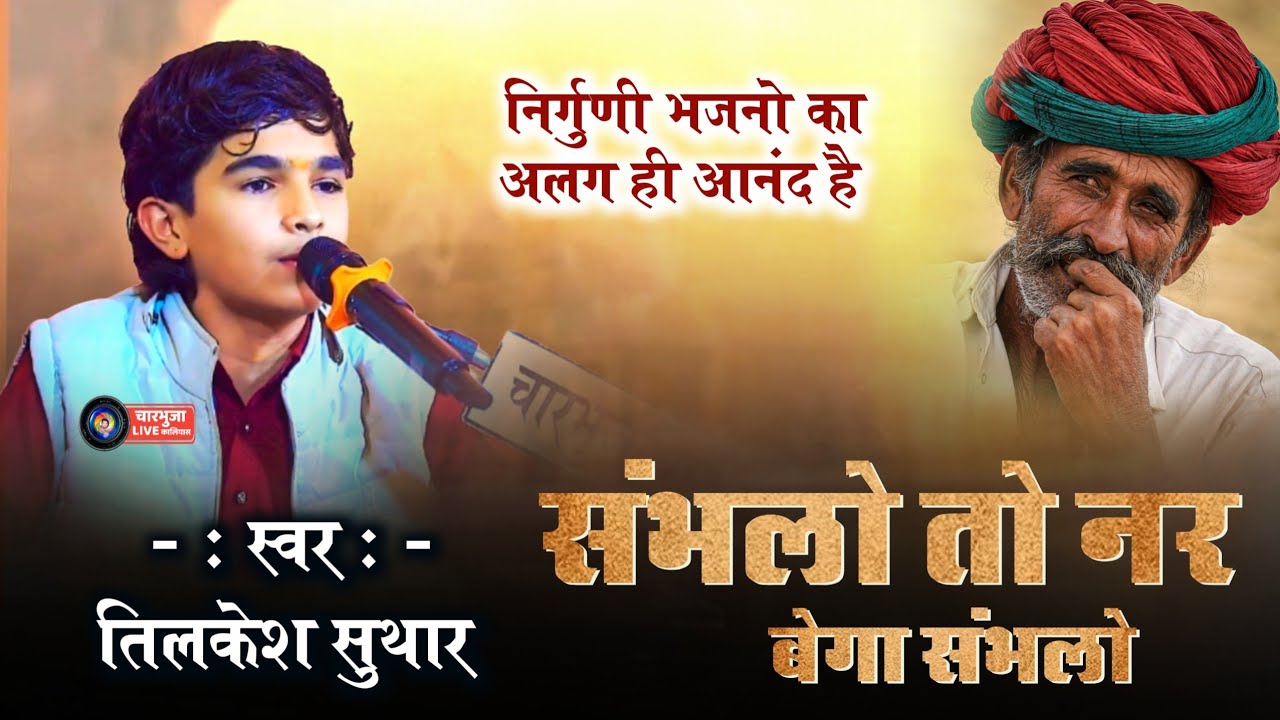 Tilkesh Suthar !! संभलो तो नर बेगा संभलो !! निर्गुणी भजन !! भादु लाइव 2026 !! 