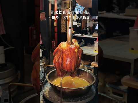 起家莊雞老闆 | 台北松山爆汁桶仔雞 | 請壽星吃烤雞