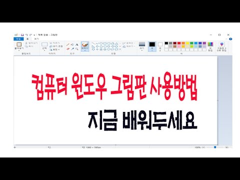 New 컴퓨터 윈도우10 기본 제공 되는 그림판 기능_사진의 원하는 구역 자르기, 사이즈 조절, 그리기, 텍스트 쓰기등 알아두면 편리합니다.