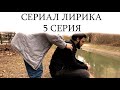 Дагестанский Сериал ЛИРИКА 5 серия