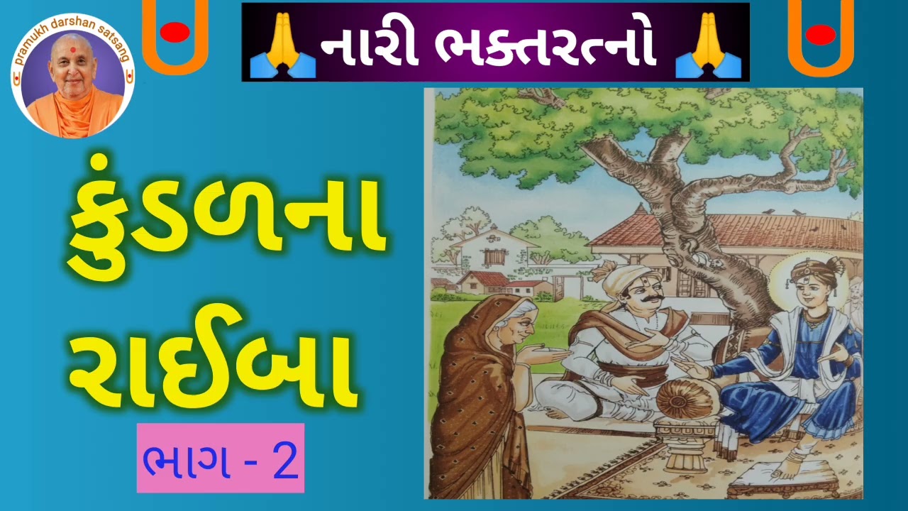 કુંડળ ના રાઈબા ભાગ 2/kundal na raiba part2