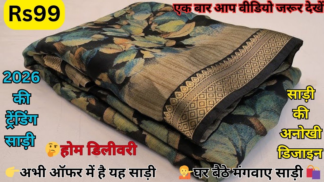 😍2026 मे धूम मचाने आ रही है ये नई सादियाँ💃| मीशो सेल /desigs/ आप भी जरूर देखें #newfancysarees