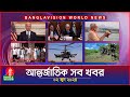 আন্তর্জাতিক সব খবর | Banglavision World News | 02 June 2024 | International Bulletin