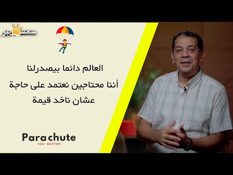 بتاخد قيمتك منين من الحلقه الثانيه من برنامج باراشوت