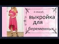 ✅ ВЫКРОЙКА ДЛЯ БЕРЕМЕННЫХ. 2 способ. FOR PREGNANCY