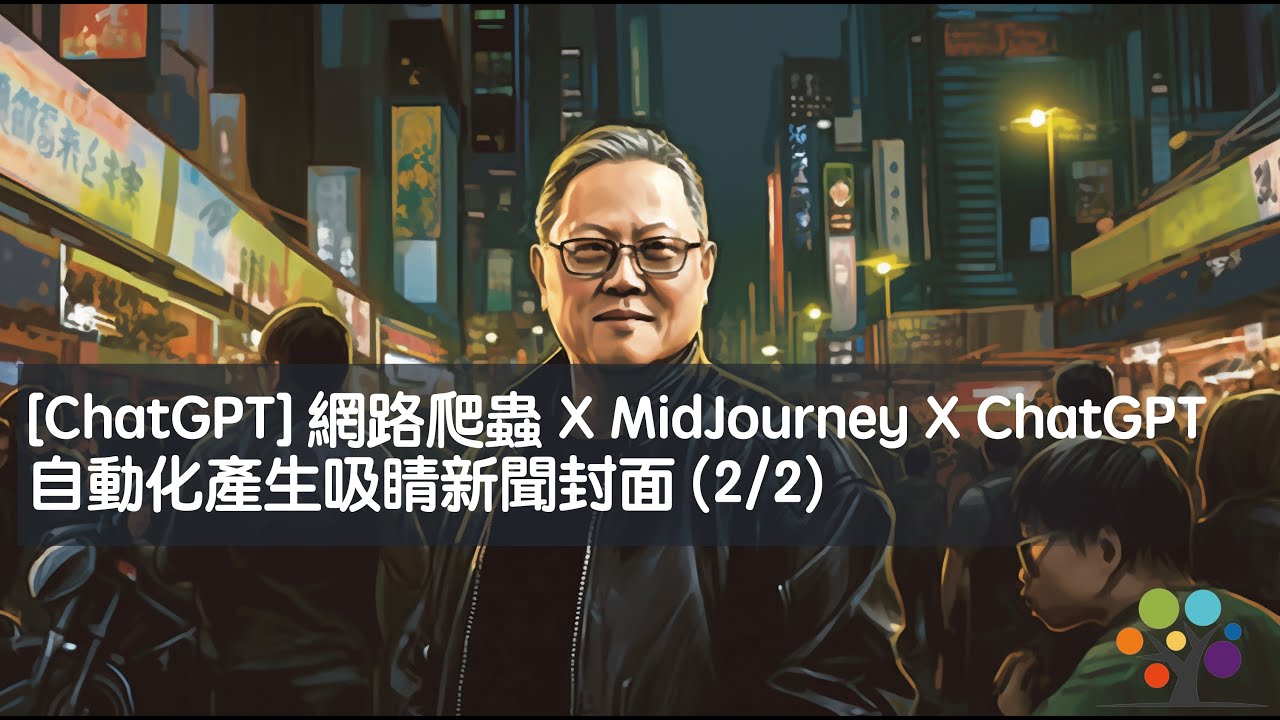[ChatGPT] 網路爬蟲 X MidJourney X ChatGPT 自動化產生吸睛新聞封面 (2/2)