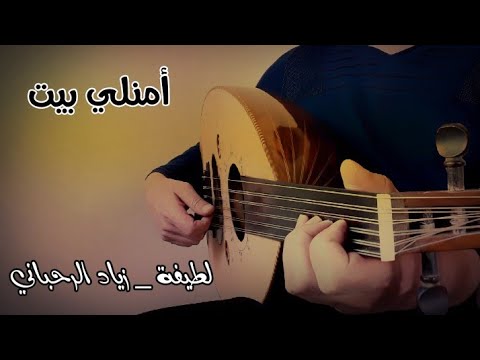 أمنلي بيت مطرح منك ساكن لطيفة زياد الرحباني عزف عود