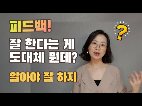 피드백, 잘 한다는 게 도대체 뭔데? 알아야 잘 하지 ㅣ 하루 5분, 리더공부 #5