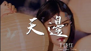 天邊 - 丁曉紅『天邊 - 丁曉紅』【動態歌詞Lyrics】