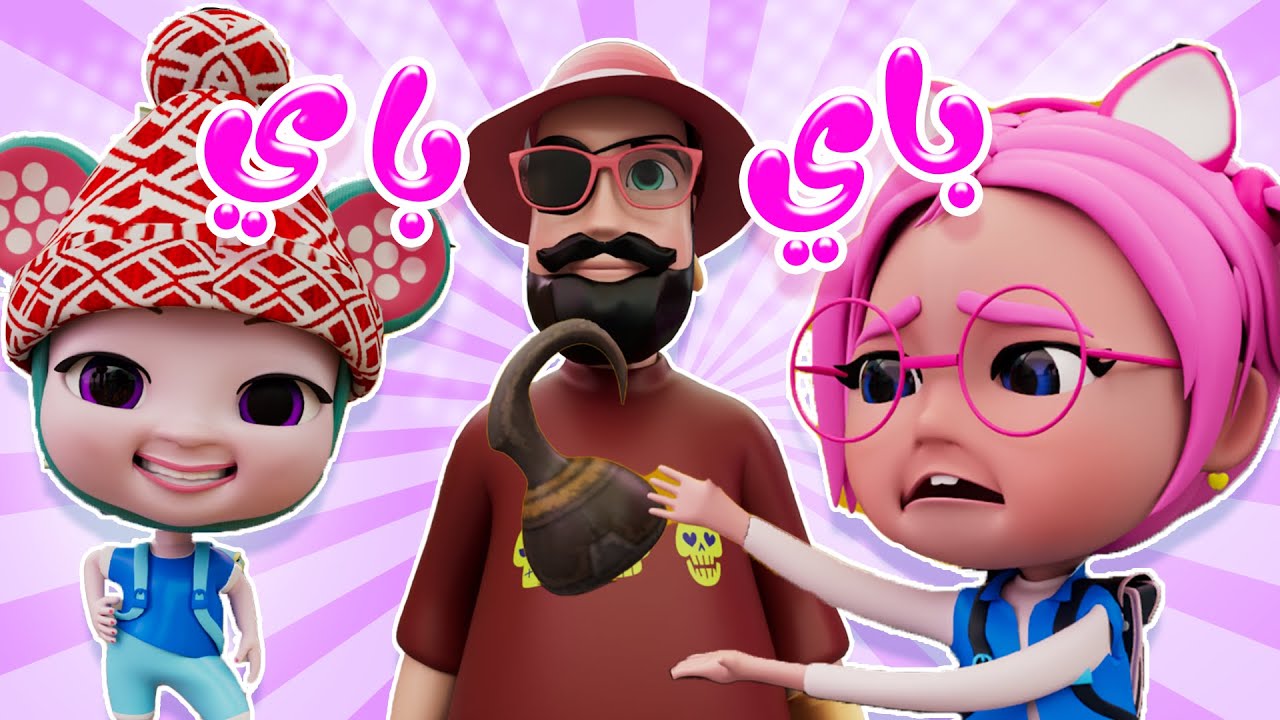 باي باي  | مجموعة من اغاني الاطفال الممتعة | بيبي سوسو