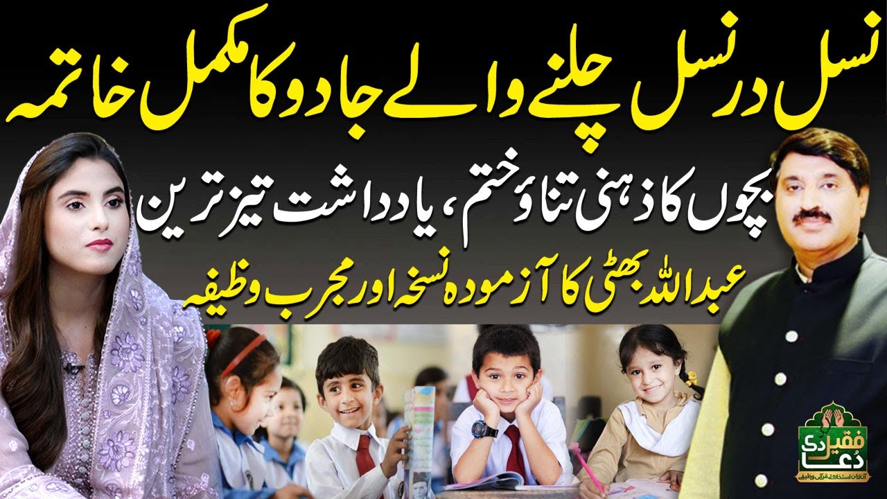 Children’s Memory Booster & Stress Relief | End of Black Magic | Abdullah Bhatti’s Proven Wazifa