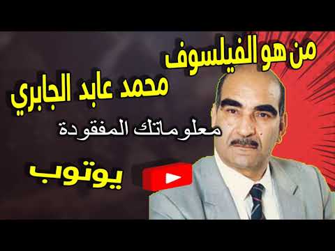 من هو الفيلسوف محمد عابد الجابري