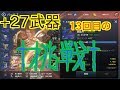 ＃38『リネレボ』皆さん覚えといてね！一回の武器強化で〇〇万円かかるって事を！【リネージュ２レボリューション】