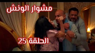 مسلسل مشوار الونش الحلقة 25