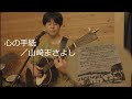 【ギター弾き語り・歌詞版画】心の手紙/山崎まさよし カバー