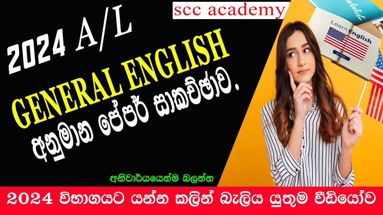 2024 A/L GENERAL ENGLISH SERMINA අනුමාන පේපර් සාකච්ඡාව.